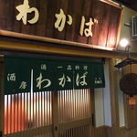 【近鉄「桃山御陵前」】高架下にある隠れた名店「酒房わかば」
