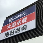 【京都初出店】大阪の人気回転寿司店が伏見にオープン！「大起水産　京都伏見店」