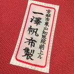 創業110年の京都を代表する老舗かばん店！復刻かばんも加わりさらに充実☆「一澤信三郎帆布」【東山三条】