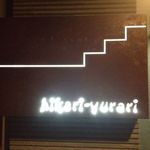 探究心旺盛な自家製ワールド！イタリアン「hikari-yurari（ヒカリ ユラリ）」【押小路麩屋町】