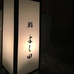 祇園の喧騒を抜けるとそこには紹介制の限られた空間が「鮨　よし田」【一見さんお断り】
