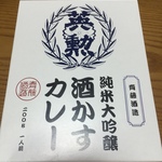 【ご当地カレー】興味深々！美酒英勲の酒かすカレーを食べてみた！！「齋藤酒造」【お土産】