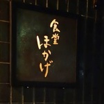 御所東 日本酒が楽しめ、もはや食堂ではない「食堂ほかげ」ミシュラン掲載店【居酒屋】