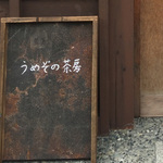 大宮鞍馬口西＊「うめぞの」新店舗オープン！新感覚な羊羹がおいしい「うめぞの茶房」【開店】