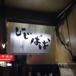 京都駅前のディープ酒場代表格！昭和臭ただようリド飲食街内「酒肴屋じじばば」