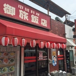 【超京都ローカル丼】知る人ぞ知る御旅（おたび）丼とは？中華料理店「御旅飯店」【鞍馬口】