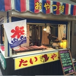大手筋商店街　「おやつ村」粉もん大好きはついつい買い食い！ベンチもあるから食べてって～♪【テイクアウト】