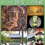 今、禅が熱い！いろんな特典もある！！「平成28年春の京都禅寺一斉拝観」【観光】