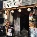 四条木屋町の玄関口！コスパ抜群の昼から飲める人気立ち飲み屋「もみじ」