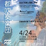 長岡京記念文化会館＊定演の季節到来「京都吹奏楽団」第44回定期演奏会♪4/24開催【演奏会】