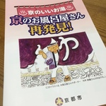 【絶賛応援中】京都の銭湯めぐりに強力な助っ人登場！市が配布する情報冊子♨️「京のお風呂屋さん再発見！」【ニュース】