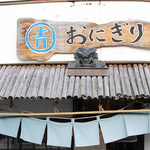 白川浄土寺＊ファンキーで無骨だけどハートフル！京都おにぎり界のパイオニア「青おにぎり」【イートイン】