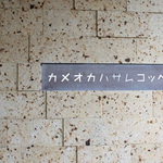 亀岡＊祝1周年！丸いフォルムがキュート♡地元産・自家製にこだわった「カメオカハサムコッペパン」【ベーカリー】
