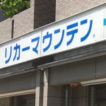 お酒に関するすべてが揃う！1000円以下で美味しいワインも選び放題！「リカーマウンテン」
