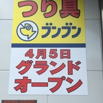 【新店】関西最大級のワンフロアの売り場！京都市内イチの品揃え☆「つり具のブンブン」【伏見】