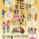 もはや全国区イベント！150種類の地ビールを京都最大アーケードで飲んで食べてぶらり☆「地ビール祭京都2016」【三条会商店街】