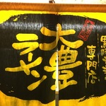 深夜の木屋町、路地裏からの危ないお誘い？！呑んだ〆には最高！「大豊ラーメン」
