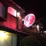いろんな意味で面白い店！「富田屋（とんだや）」～お宿編～＠宮津の巻っす！
