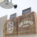 河原町七条＊カレーとコーヒーのコラボが新鮮！ゲストハウスに併設「asipai＋HIBI COFFEE（アジパイ＋ヒビコーヒー）」【開店】
