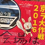 ラーメン店とお客さんの一体感がステキ！イベント「京ラ大作戦2016　春のラーメン祭」に潜入！