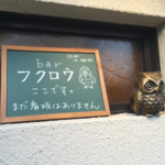 【新店】ふくろうが目印！京都屈指の人気バー出身の女性バーテンダーが営む☆バー「フクロウ」【祇園】