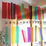 西木屋町＊まさに書店革命！本にコーヒーに立ち呑み？めっちゃオシャレでハイクオリティ「レボリューションブックス」