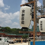 【毎年恒例イベント！】闇夜の平安神宮に浮かぶ能舞台で幽玄な舞い☆「2016京都薪能」【京都岡崎】