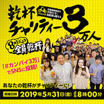 乾杯で広がる支援の輪！5月31日 20時はみんなで乾杯♪「乾杯チャリティー３万人」