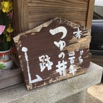 【京都季節の史跡めぐり】豊臣秀吉の遺構・聚楽第址の幻の名水「梅雨（つゆ）の井」【西陣】