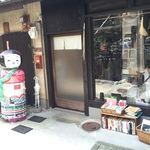 穴場的古書店！郷土玩具やこけしが愛らしい☆「マヤルカ古書店」