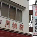 西大路御池＊これぞ角打ち☆西の人気立ち呑み屋「高木与三右衛門商店」【立ち呑み】