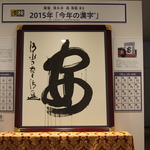 八坂さん前の新名所！見て触れて、楽しく漢字を学べる「漢字ミュージアム」