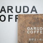 山科御陵＊自家焙煎の豆が絶品「GARUDA COFFEE（ガルーダコーヒー）」現在イベント開催中【コーヒー豆】