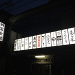 【新店】京都屈指の３大ディープ酒場・珍味パラダイス！レアな日本酒もそろう☆「泰山木（たいざんぼく） 四富会館 」【四条富小路】