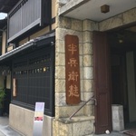 京都にきたなら寄ってほしい、お麩の名店「半兵衛麩 本店」＠清水五条の巻っす