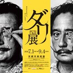 【京都市美術館】今年大本命の展覧会！約10年ぶりの回顧展！シュルレアリズムの巨匠「ダリ展」【アート】