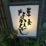 【銀閣寺】ＮＨＫ「プロフェッショナル」にも出演のミシュラン二つ星名店！7月は祇園祭にちなんだ料理の数々！！予約至難店☆「草喰なかひがし」