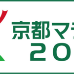 京都マラソン2017＊2月19日開催決定＆エントリー受付開始【8/22まで】