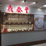 【世界３大小龍包】肉汁決壊！リニューアル後も行列大人気！！本場台湾料理「鼎泰豐 高島屋京都店    （ディンタイフォン）」【四条河原町】