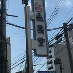 【河原町五条】大正２年創業の京都老舗画材店！京都の美術史と若いアーティストの創作活動を支える！！「画箋堂」