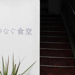四条河原町＊ご飯が絶品「つなぐ食堂」はあなたと私をも”つなぐ”食堂【カフェ】