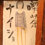 三条会商店街＊教えたいようなナイショにしたいような！秘密基地っぽい「喫茶ナイショ」【カフェ】