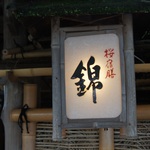 渡月橋を一望！季節の食材と情景を美味しく頂ける！「桜宿膳料理 京・嵐山 錦」