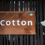 園部「café cotton（カフェコットン）」は旧街道沿いの癒され古民家カフェ【カフェ】
