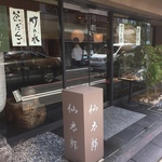 夏らしい手土産を求めて創業130年の京菓子の老舗へ！身土不二をテーマにした絶品和菓子！！「仙太郎 本店」【四条寺町】