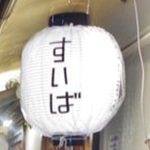 美味い！安い！早い！が詰まった立ち飲みスタイルの人気店「すいば　四条河原町店」