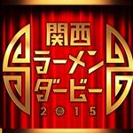 ウマすぎる５日間！ラーメン好きのための宴を京都競馬場で開催！「関西ラーメンダービー2016」