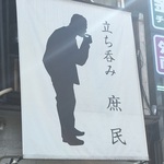 ほぼ300円以内！コスパ良すぎて心配になるレベル！立ち呑み屋の代表格！四条大宮の「庶民（しょみん）」