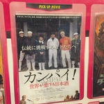 【三条新京極】京都の酒蔵も登場！のんべえ必見！！見終わった後は酒屋に直行☆映画「カンパイ！世界が恋する日本酒 」【ムービックス京都】