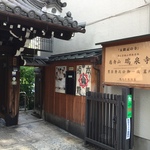 【観光】悲しい歴史と新しい京都誕生を記憶に残す！真田丸にも登場した豊臣秀次ゆかりの寺☆「瑞泉寺」【三条木屋町】